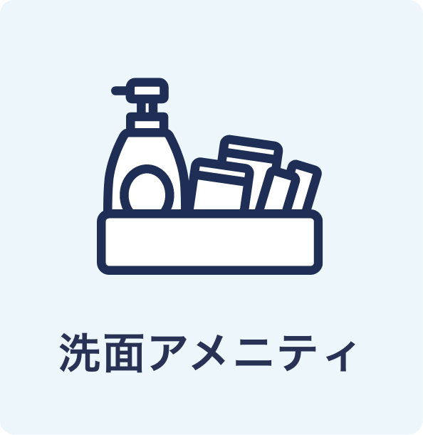 洗面アニメニティ