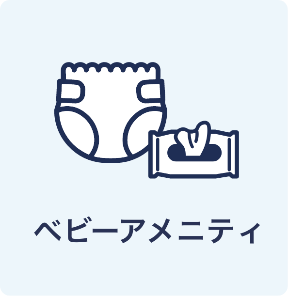ベビーアメニティ