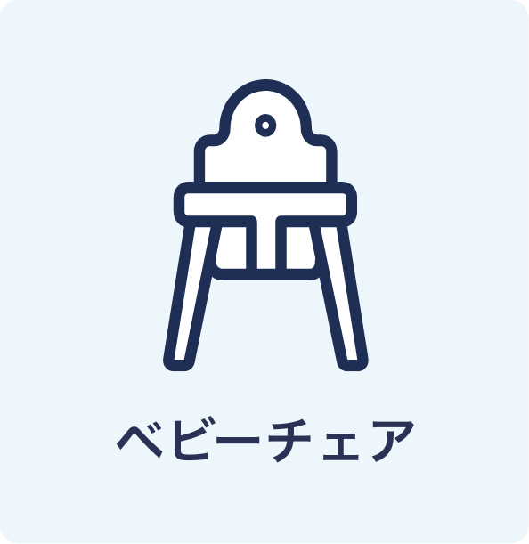 ベビーチェア