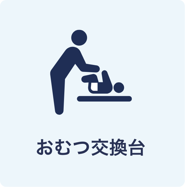 おむつ交換台