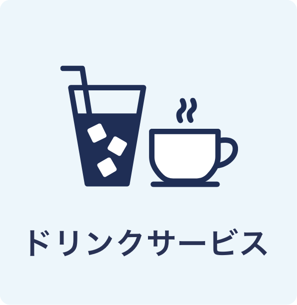 ドリンクサービス