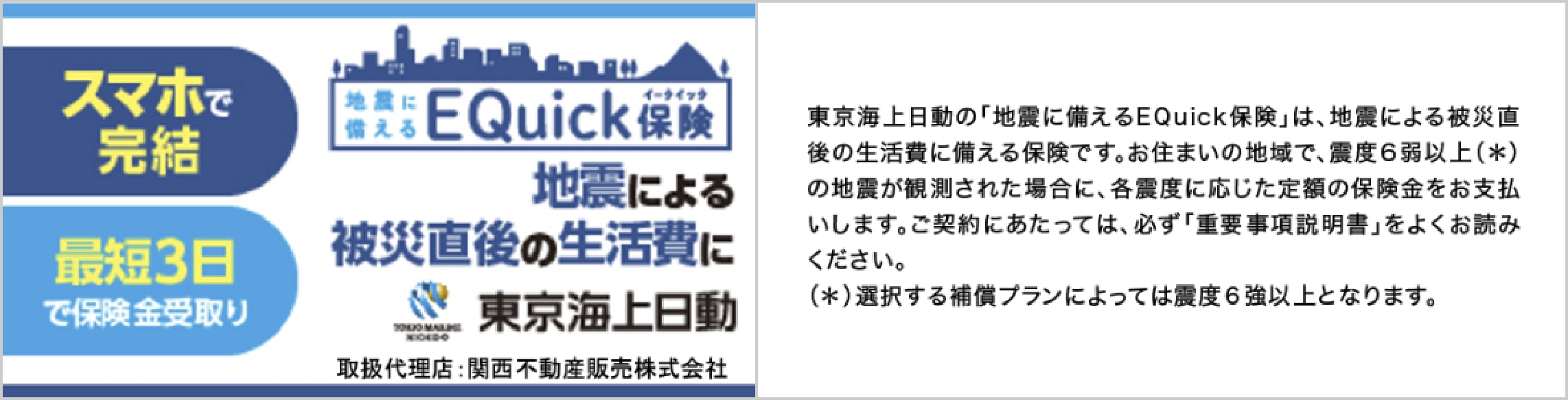 EQuick保険