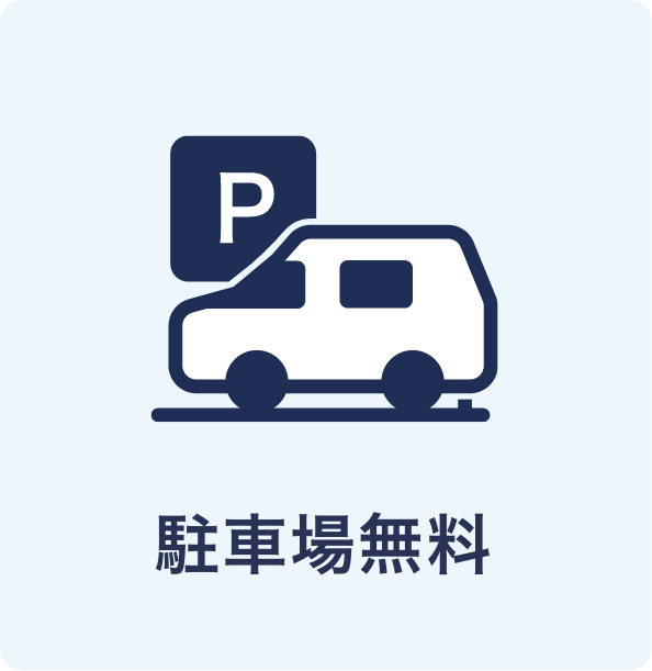 駐車場無料