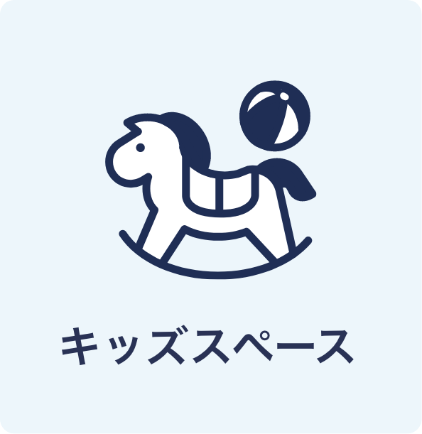 キッズスペース
