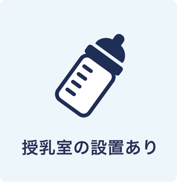 授乳室の設置あり