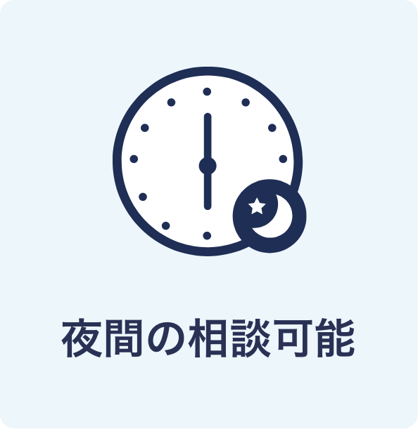 夜間の相談可能