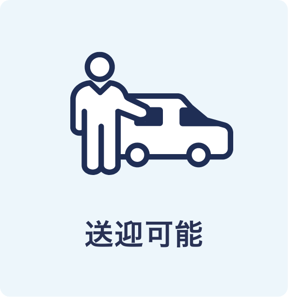 送迎可能