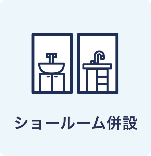 ショールーム併設