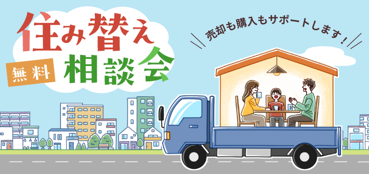 住み替え相談会