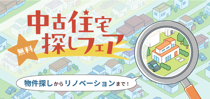 中古住宅探しフェア