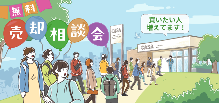 売却相談会