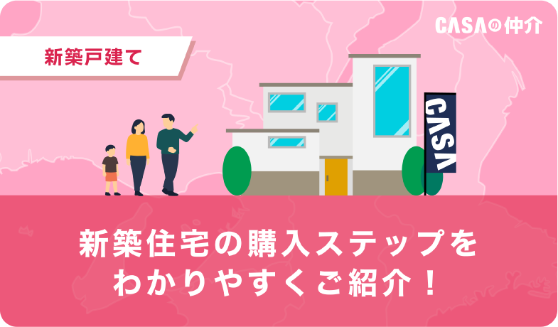 新築住宅の購入ステップをわかりやすくご紹介！
