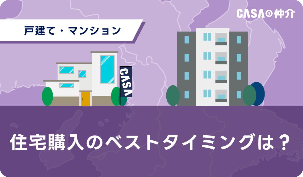 住宅購入のベストタイミングは？