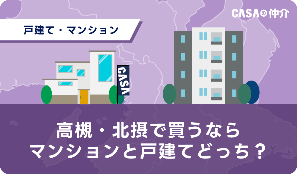 高槻・北摂でマンションと戸建てどっちを買うべき？