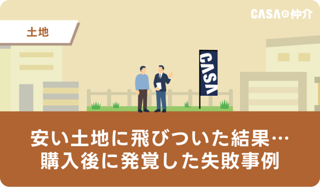 【大阪】安い土地に飛びついた結果…購入後に発覚した失敗事例