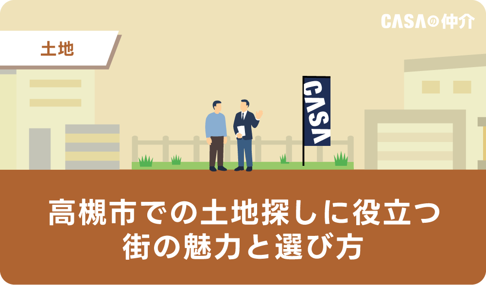 高槻市での土地探しに役立つ、街の魅力と選び方
？