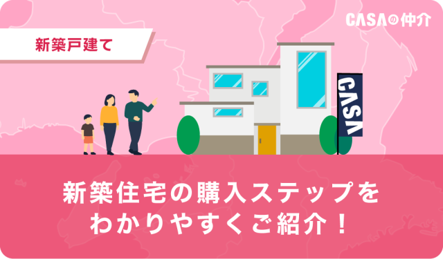 新築住宅の購入ステップをわかりやすくご紹介！