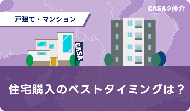 住宅購入のベストタイミングは？