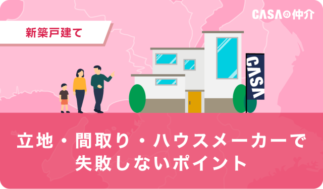 立地・間取り・ハウスメーカーで失敗しないポイント