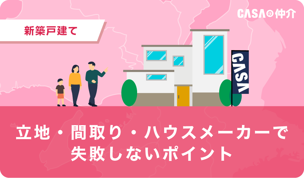新築戸建ての選び方｜立地・間取り・ハウスメーカーで失敗しないポイント