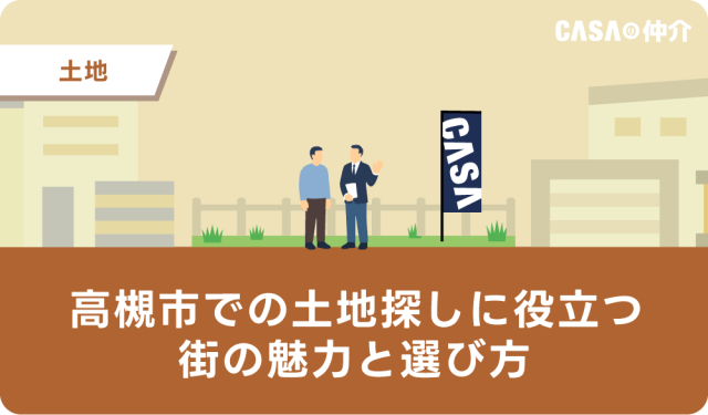 高槻市での土地探しに役立つ、街の魅力と選び方