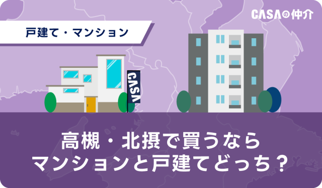 高槻・北摂でマンションと戸建てどっちを買うべき？