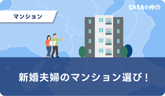 新婚夫婦のマンション選び