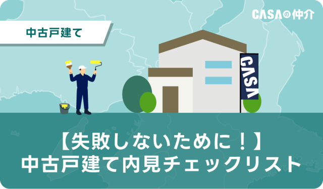 【失敗しないために！】中古戸建て内見チェックリスト