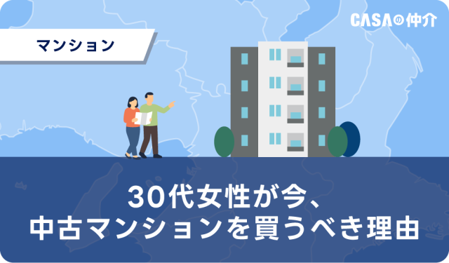 30代女性が今、中古マンションを買うべき理由