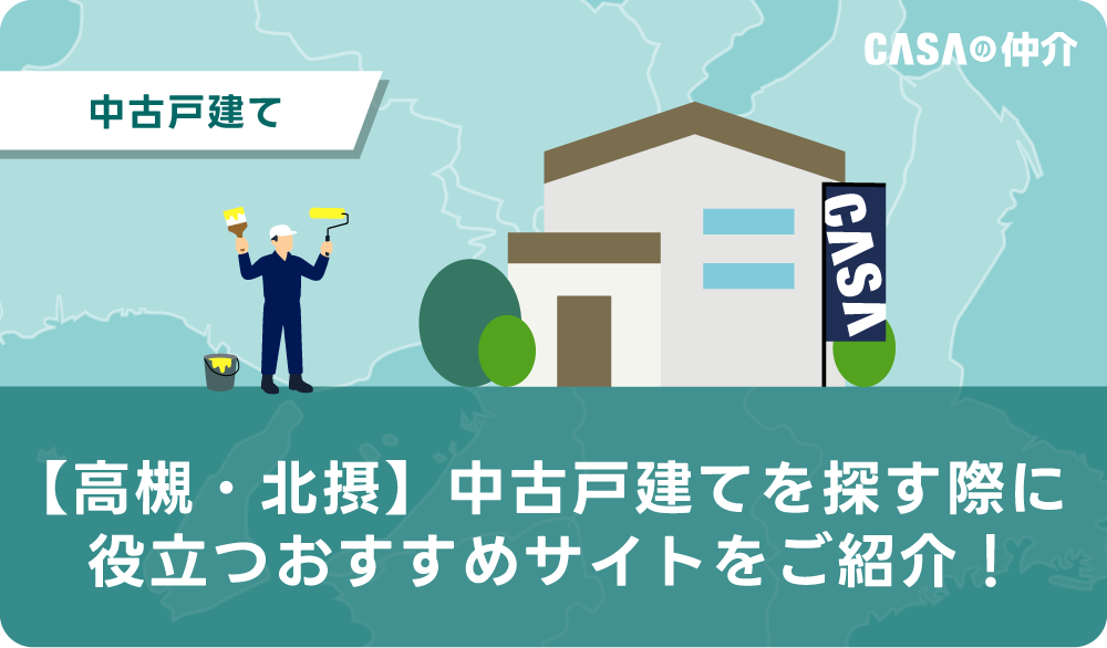 【高槻・北摂】中古戸建てを探す際に役立つおすすめサイトをご紹介！