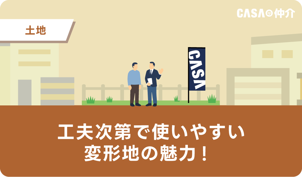 工夫次第で使いやすい変形地の魅力！