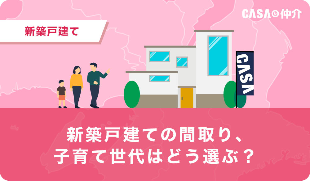 新築戸建てで後悔しない間取りの選び方｜子育て世代向けガイド
