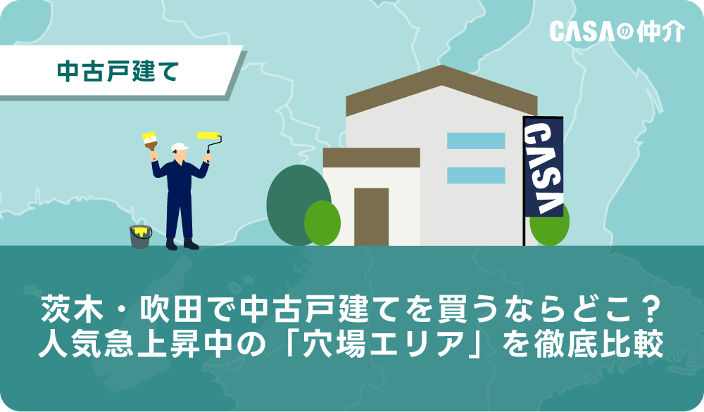 30代女性が今、中古マンションを買うべき理由