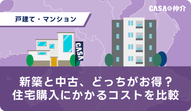 新築と中古、どっちがお得？住宅購入にかかるコストを比較