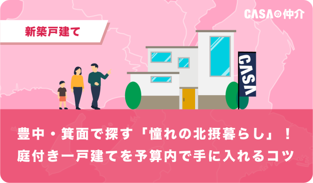 豊中・箕面で探す「憧れの北摂暮らし」！庭付き一戸建てを予算内で手に入れるコツ