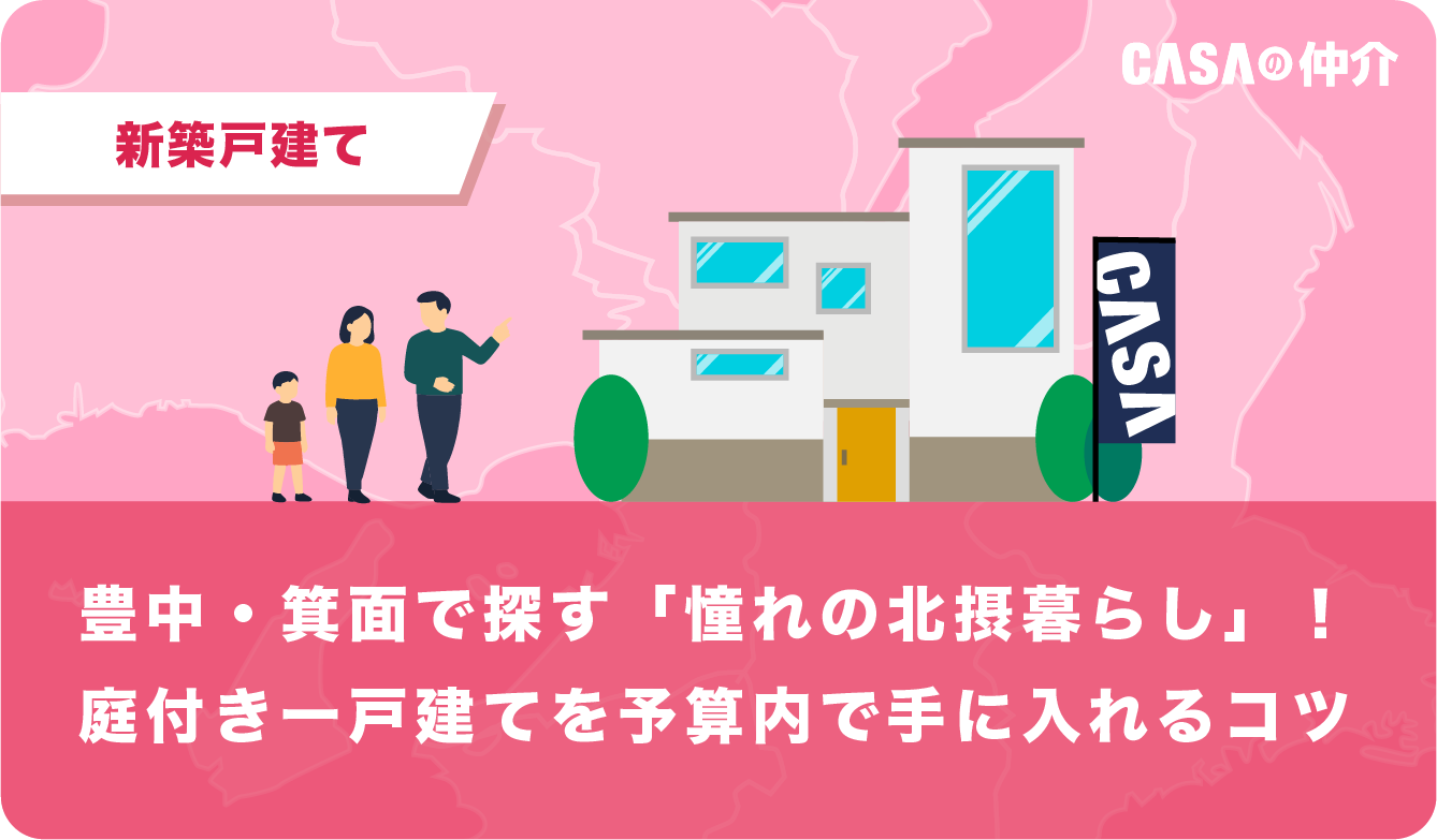 豊中・箕面で探す「憧れの北摂暮らし」！庭付き一戸建てを予算内で手に入れるコツ