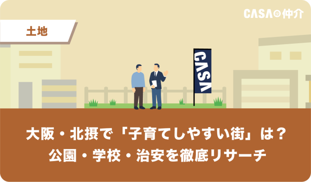 大阪・北摂で「子育てしやすい街」は？公園・学校・治安を徹底リサーチ