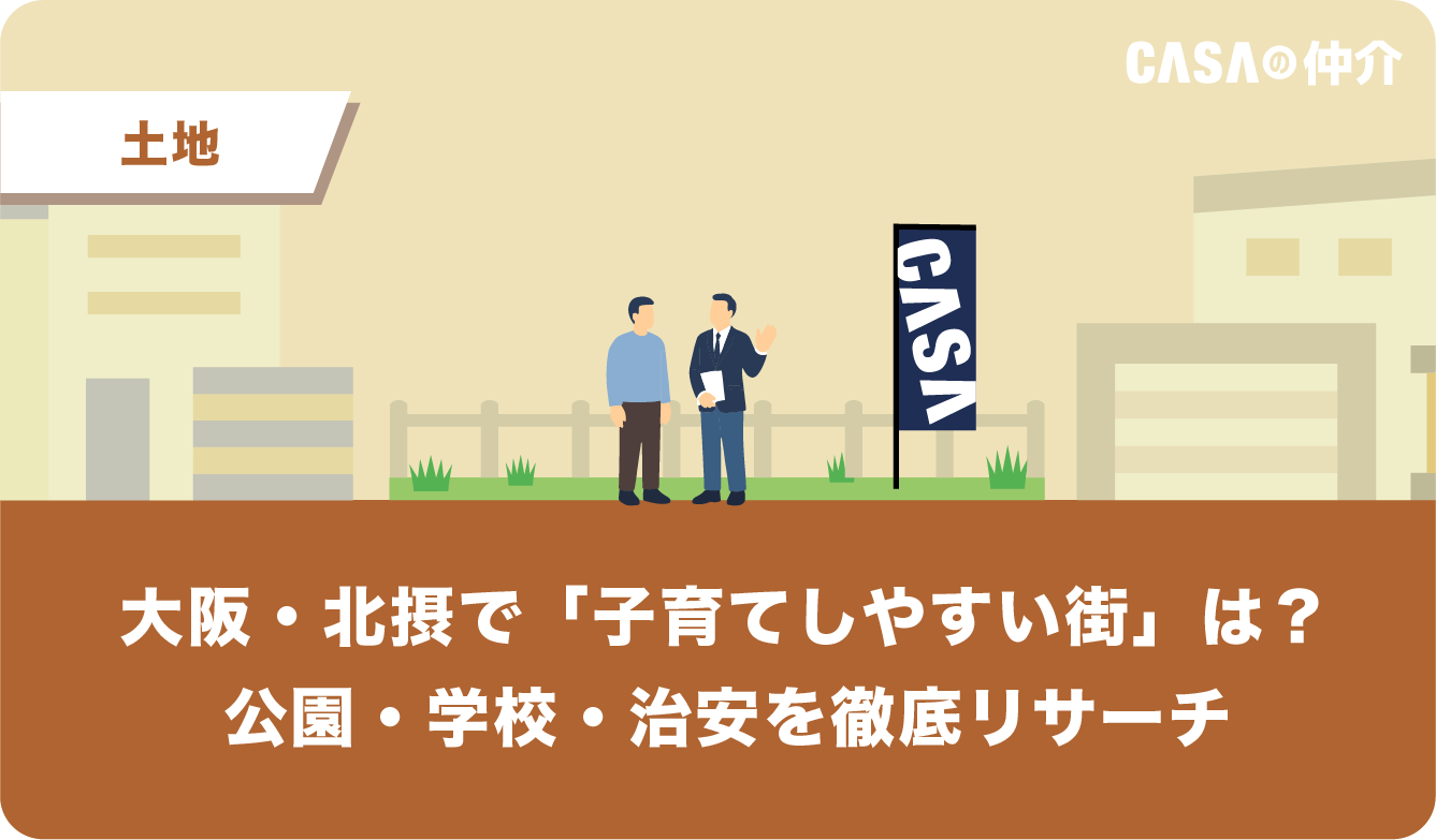 大阪・北摂で「子育てしやすい街」は？公園・学校・治安を徹底リサーチ