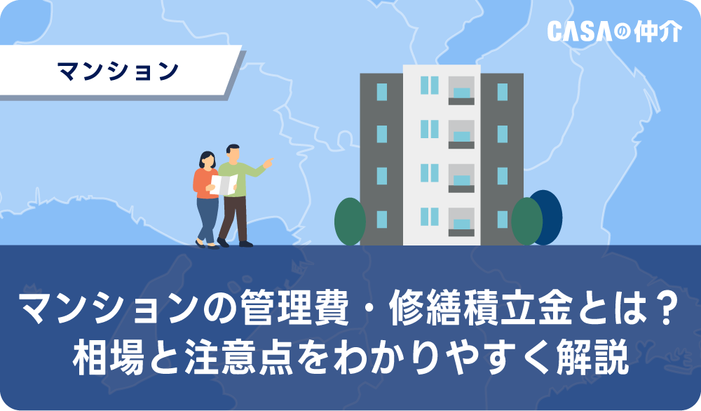 マンションの管理費・修繕積立金とは？相場と注意点をわかりやすく解説