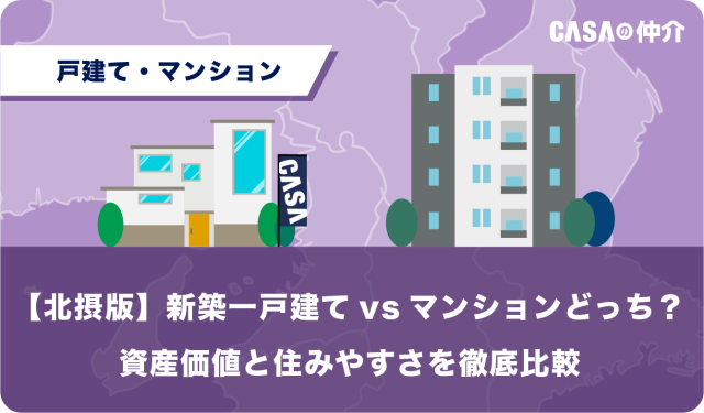 【北摂版】新築一戸建てvsマンションどっち?資産価値と住みやすさを徹底比較
