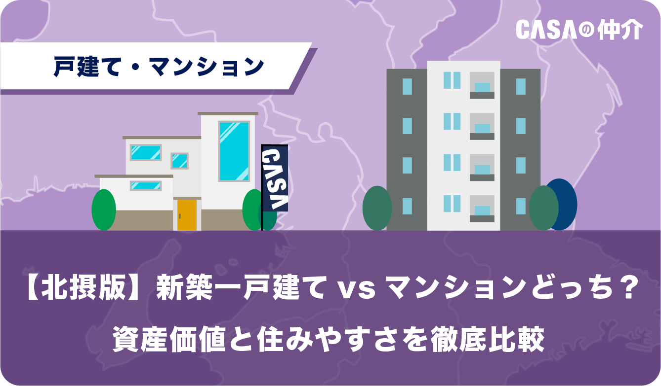 【北摂版】新築一戸建てvsマンションどっち？資産価値と住みやすさを徹底比較