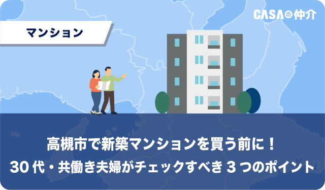 高槻市で新築マンションを買う前に！30代・共働き夫婦がチェックすべき3つのポイント
