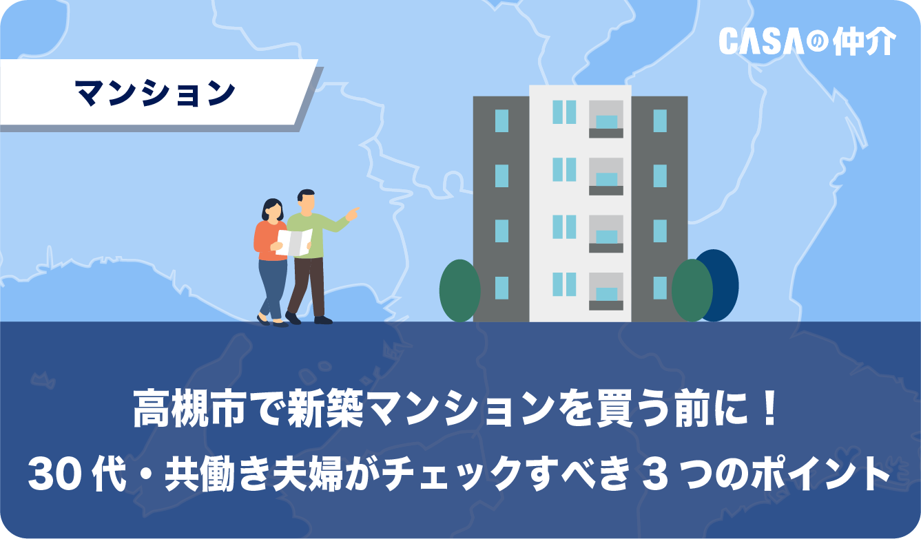 高槻市で新築マンションを買う前に！30代・共働き夫婦がチェックすべき3つのポイント