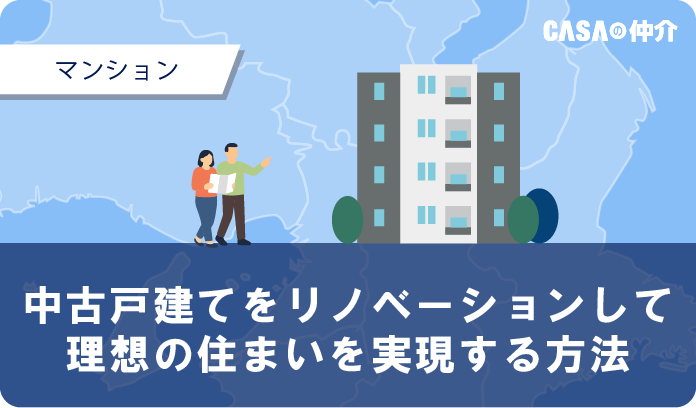 中古戸建てをリノベーションして理想の住まいを実現する方法