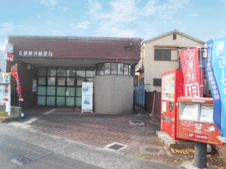 セントラルハイツ淀 京都納所郵便局