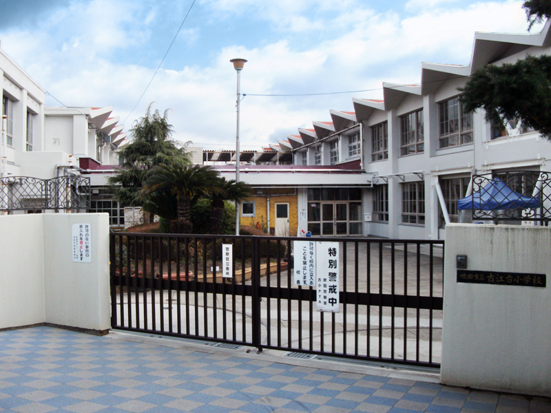 ネバーランド千里古江台 吹田市立古江台小学校