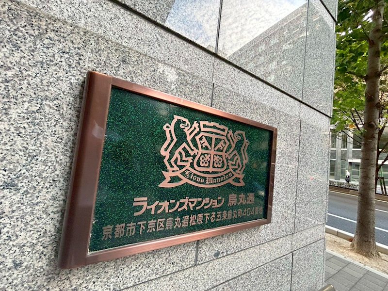 ライオンズマンション烏丸通 【CASAの仲介】関西不動産販売 京都桂川店