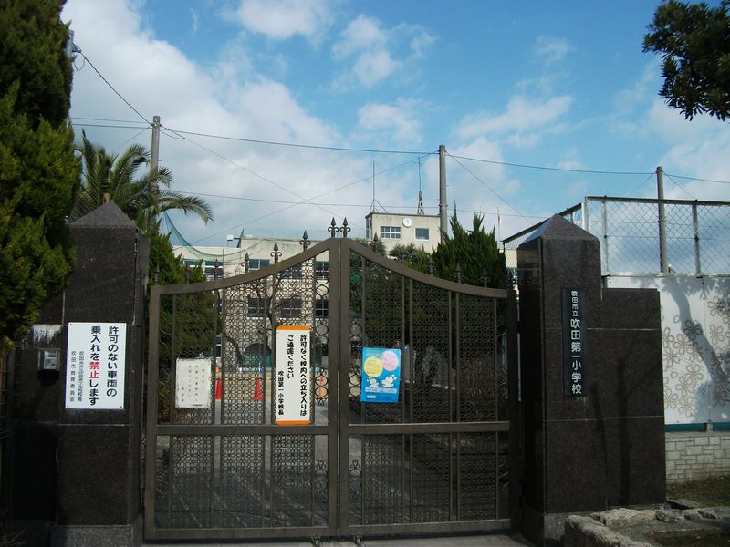 セントポリア北大阪ヴィソン弐番館 吹田市立吹田第一小学校