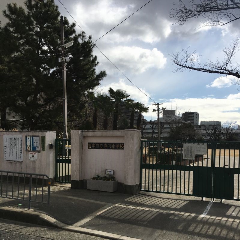 日商岩井第7緑地公園マンション604号室 豊中市立寺内小学校