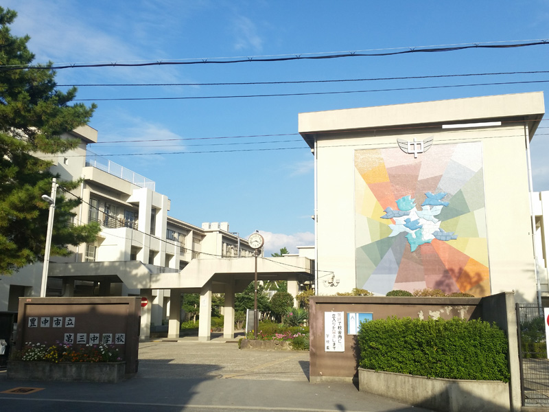 豊中上野東シティハウス 豊中市立第三中学校